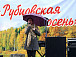 Фестиваль «Рубцовская осень»