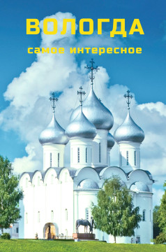 В новом издании путеводителя «Вологда: самое интересное» появились QR-коды