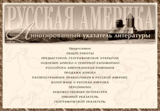 Открываем «Русскую Америку» вместе с областной библиотекой