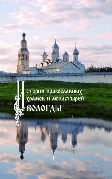 Книгу «История православных храмов и монастырей Вологды» представят в Юго-Западной башне Вологодского кремля