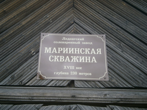 Мариинская скважина Леденгского солеваренного завода – новый объект музейного показа в селе имени Бабушкина