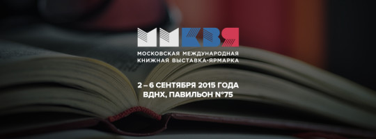28-я Московская международная книжная выставка-ярмарка стартует уже завтра