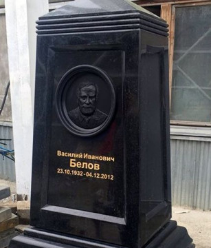 Установлен памятник на могиле Василия Белова в Тимонихе