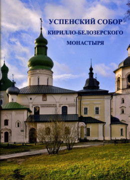 Альбом-путеводитель «Успенский собор Кирилло-Белозерского монастыря»