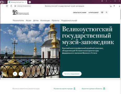 Великоустюгский музей-заповедник запустил новый сайт