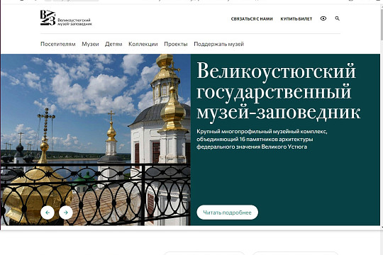 Великоустюгский музей-заповедник запустил новый сайт