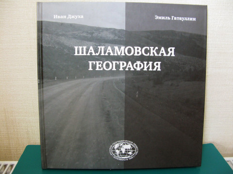 Новую книгу о Варламе Шаламове представят в областной научной библиотеке