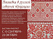 Традиции северной вышивки Вологодской области будут представлены на выставке в Областном центре народной культуры