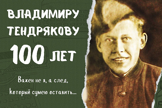 Владимиру Тендрякову 100 лет: «Героем не был, а тружеником войны – пожалуй»
