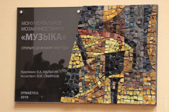 Памятная доска, посвященная монументальному мозаичному панно «Музыка», появилась в колледже искусств