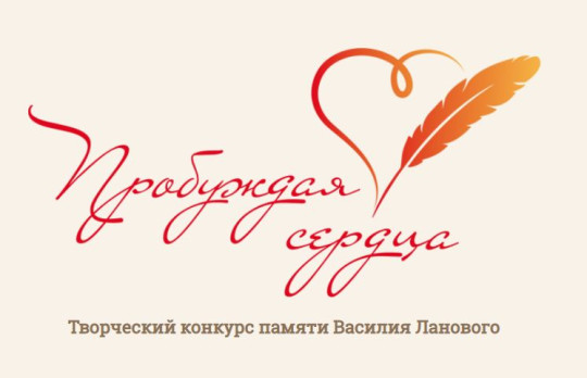 Вологжан приглашают к участию во Всероссийском конкурсе «Пробуждая сердца»