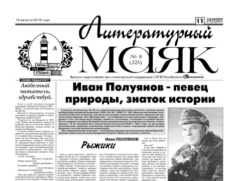 Вышел из печати очередной, августовский номер «Литературного маяка» – приложения к газете Вологодского района «Маяк»