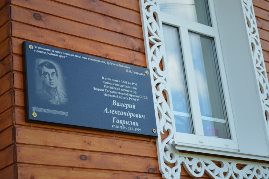 Памятная доска Валерию Гаврилину появилась на доме композитора в деревне Перхурьево