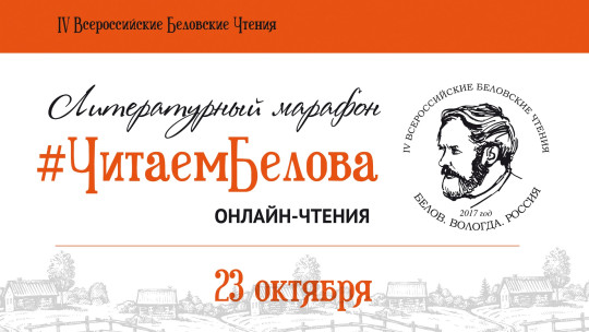 Литературный марафон «Читаем Белова» пройдет сегодня на трех площадках города. Онлайн-трансляцию акции смотрите на cultinfo.ru с 10.00