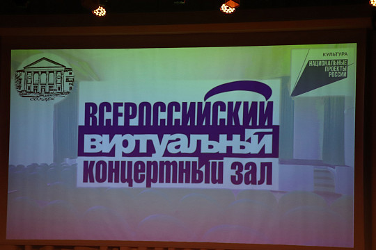 Виртуальный концертный зал открыли в Соколе 