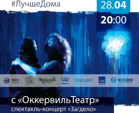 Спектакль-концерт ОккервильТеатра «За/дело» пройдет сегодня в режиме онлайн