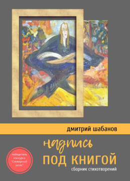 Вышла книга поэта Дмитрия Шабанова, победителя конкурса «Словарный запас»