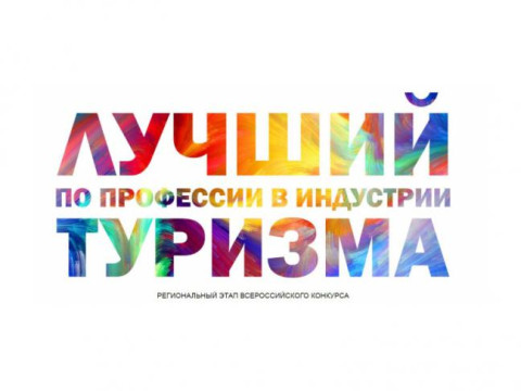В Вологодской области стартовал региональный этап Всероссийского конкурса «Лучший по профессии в индустрии туризма»
