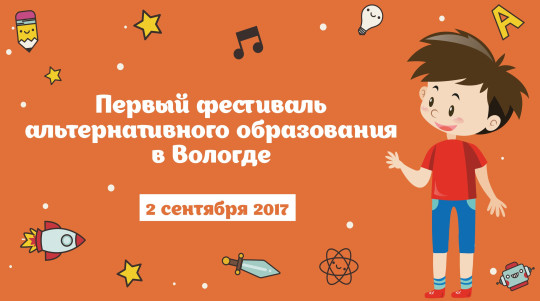 Объявлена программа семинаров I Фестиваля альтернативного образования в Вологде