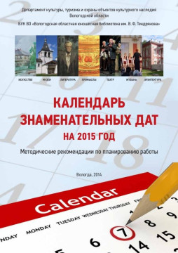 Вологодская областная юношеская библиотека объединила знаменательные даты 2015 года в календарь