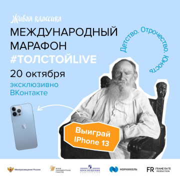 Жители Вологодской области могут принять участие в марафоне #ТолстойLIVE и выиграть Apple iPhone 13