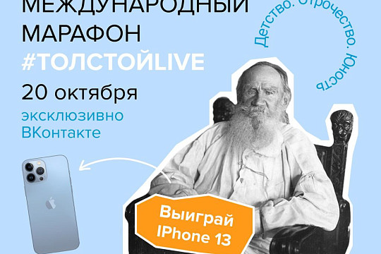 Жители Вологодской области могут принять участие в марафоне #ТолстойLIVE и выиграть Apple iPhone 13