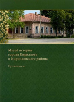 Вышел в свет первый путеводитель по Музею истории г. Кириллова