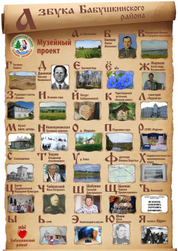 46 человек приняли участие в проекте «Азбука Бабушкинского района»