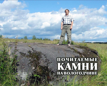 О почитаемых камнях Вологодчины в своей новой книге рассказывает писатель-краевед Александр Кузнецов