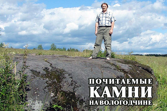О почитаемых камнях Вологодчины в своей новой книге рассказывает писатель-краевед Александр Кузнецов