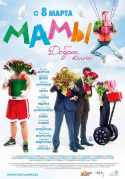 В кинотеатре «Ленком» состоится премьера фильма «Мамы» 