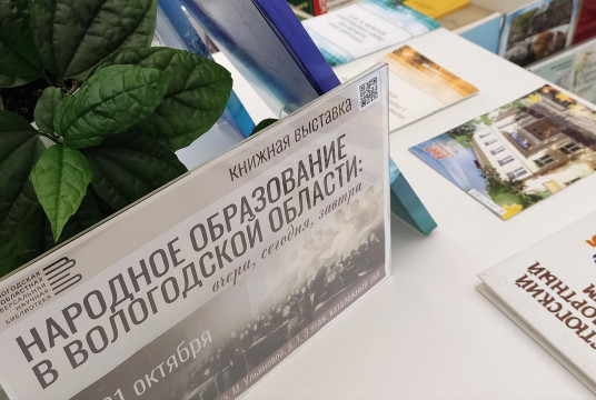 Народному образованию на Вологодчине посвящена новая книжная выставка областной библиотеки