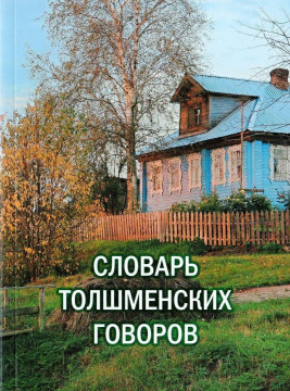 В год 85-летия Николая Рубцова вышел в свет «Словарь толшменских говоров»