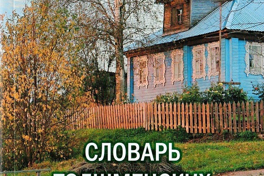 В год 85-летия Николая Рубцова вышел в свет «Словарь толшменских говоров»
