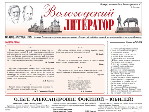 Поэта Ольгу Фокину поздравляют с юбилеем в очередном выпуске газеты «Вологодский литератор»