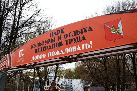 В Вологде начали ремонтировать Парк ветеранов