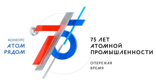 Вологжан приглашают принять участие во всероссийском конкурсе видеороликов «АТОМ РЯДОМ»