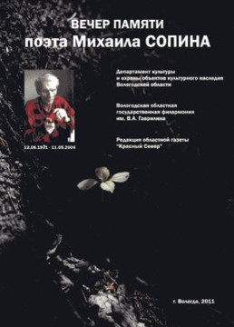 В областной филармонии состоится вечер памяти поэта Михаила Сопина
