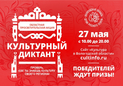 27 мая жители Вологодской области напишут «Культурный диктант»