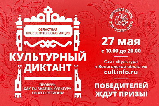 27 мая жители Вологодской области напишут «Культурный диктант»