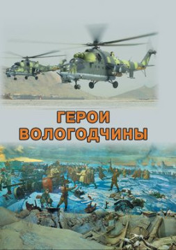 В Юго-Западной башне Вологодского кремля состоится презентация книги «Герои Вологодчины»