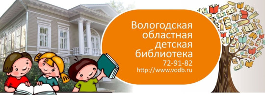 Ребята из Вологды, Череповца и Вашкинского района стали победителями викторины Областной детской библиотеки