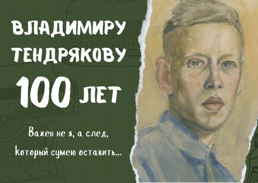 Владимиру Тендрякову 100 лет: «Важен не я, а след, который сумею оставить»…