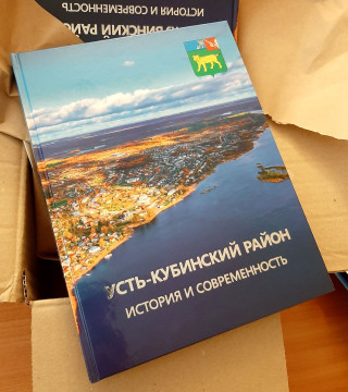 Вышла в свет книга «Усть-Кубинский район: история и современность»