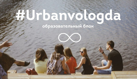 Мероприятия нового образовательного блока Urbanvologda 