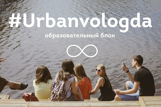 Мероприятия нового образовательного блока Urbanvologda 