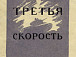Сборник стихов Сергея Орлова «Третья скорость». Фото Белозерского областного краеведческого музея