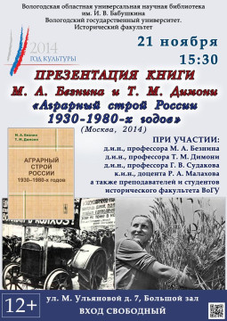 Презентация книги «Аграрный строй России 1930-1980-х годов»