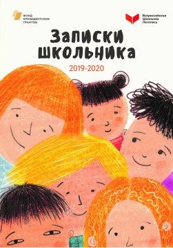 Творчество учеников 41-й школы г. Вологды вошло во всероссийский сборник «Записки школьника»