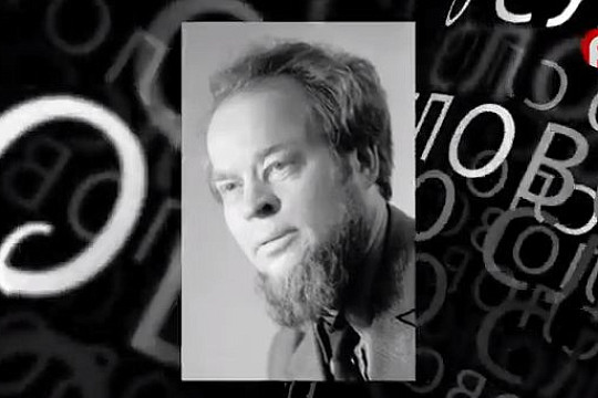 Поэту Сергею Орлову посвящен новый выпуск телепрограммы «К слову» 